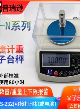pris普瑞逊电子天平HT-300N/600N/1200N/1500N高精度实验工业秤