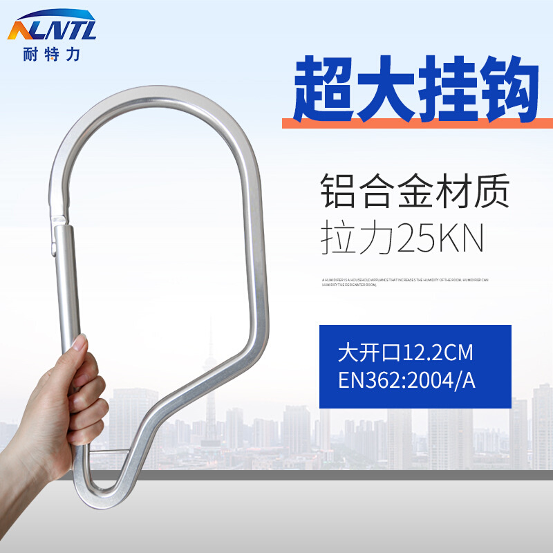 耐特力12cm铝合金大挂钩 高空作业余型锁 架子工攀岩登山保险装备