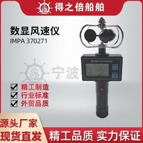 IMPA370271手持式风向仪器数显风速仪 风杯式风速表  船用轻风表