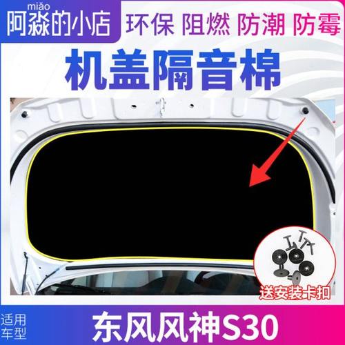 东风风神S30机盖隔音棉发动机隔热棉 引擎盖隔音棉保温棉隔热垫子