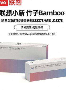 联想原装小新竹子Bamboo黑白激光打印机墨粉盒LT2278/硒鼓LD2278