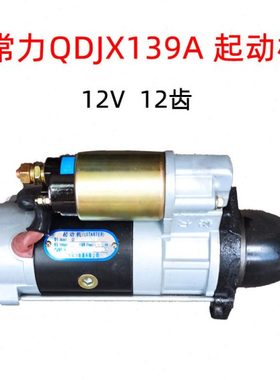 常发常力QDJX139A 减速起动机 139A启动马达 12齿 S195 1100配套