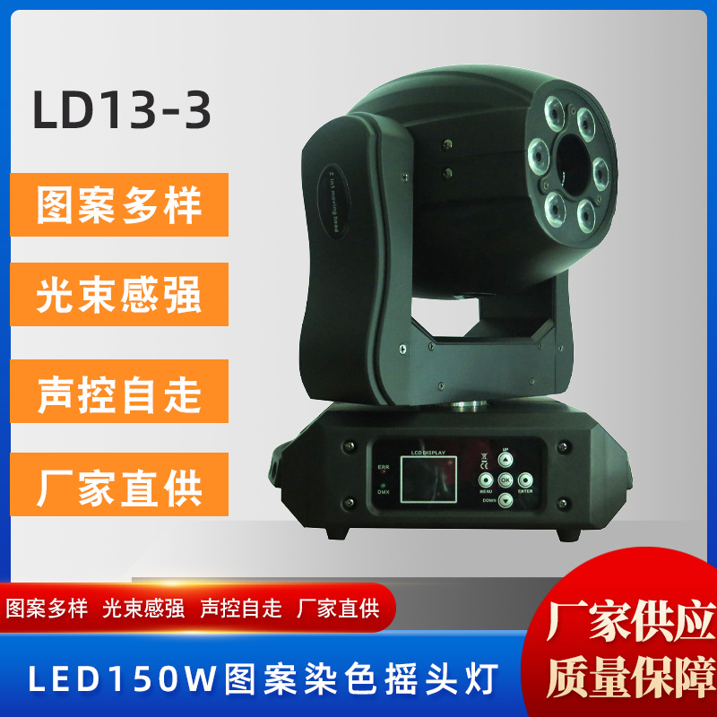 LD13-3  LED150W图案加染色摇头灯演唱会KTV舞台灯酒吧清吧氛围灯