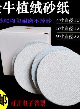 4寸5寸9寸金牛植绒砂纸圆形背绒打磨片 墙面家具木材油漆自粘砂纸
