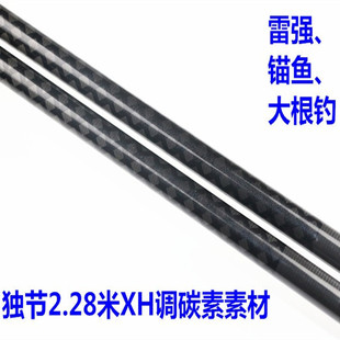 DIY 出口2.28米XH调独节路亚竿高碳竿胚碳素雷强锚鱼大根钓竿素材
