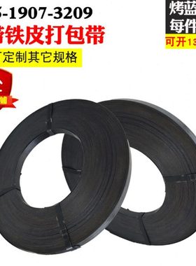32/19/16烤蓝钢带铁皮打包带50KG手动免扣气动打包捆扎机用包装带