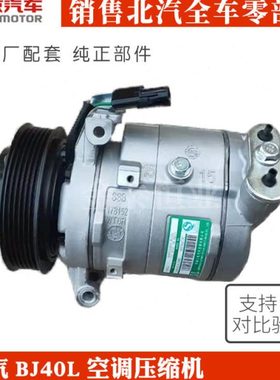 北京汽车BJ40BJ40Lb40压缩机空调压缩机压缩机总成空调泵纯正原厂