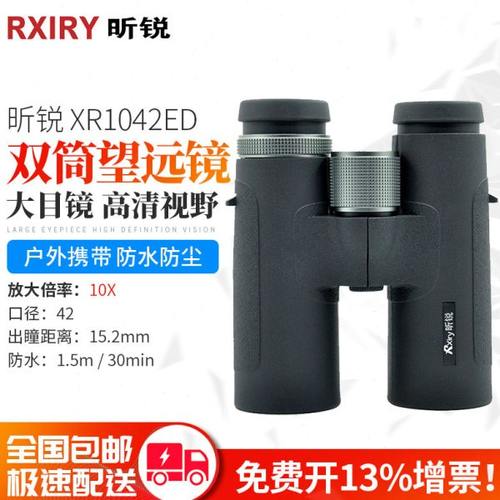Rxiry昕锐变倍双筒望远镜XR0832ED高倍高清XR1042ED变焦广角户外