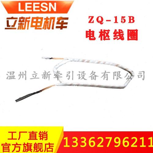 矿用8T电机车配件ZQ-15B电枢线圈15KW磁极主负极线圈刷盒碳刷弹簧