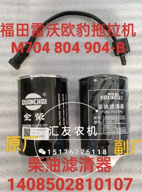 1408502810107 福田雷沃欧豹 M554 704 804-B柴油滤清器 柴油滤芯