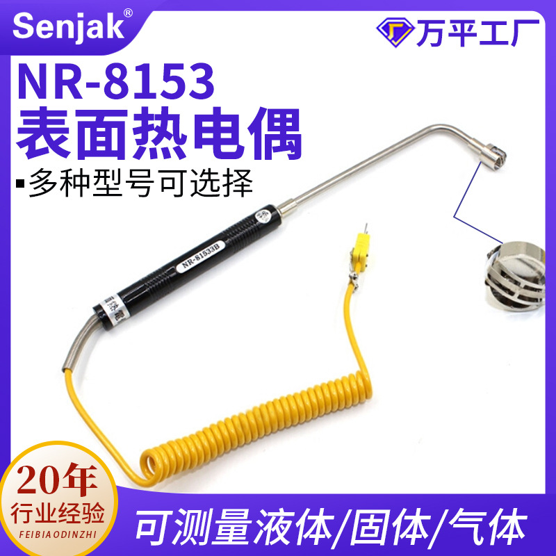 厂家直销 手持直柄式热电偶 NR8153系列表面热电偶 温度探头