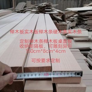 榉木板实木板榉木条硬木条实木条定制榉木条榉木板桌面板榉木隔板