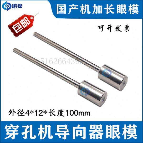 打孔机眼模穿孔机加长细长导向器导嘴4x12x100mm长国产机细孔眼膜