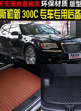 2012/13/14/15/16/17/18/19款克莱斯勒300C专用后备箱垫尾箱垫子
