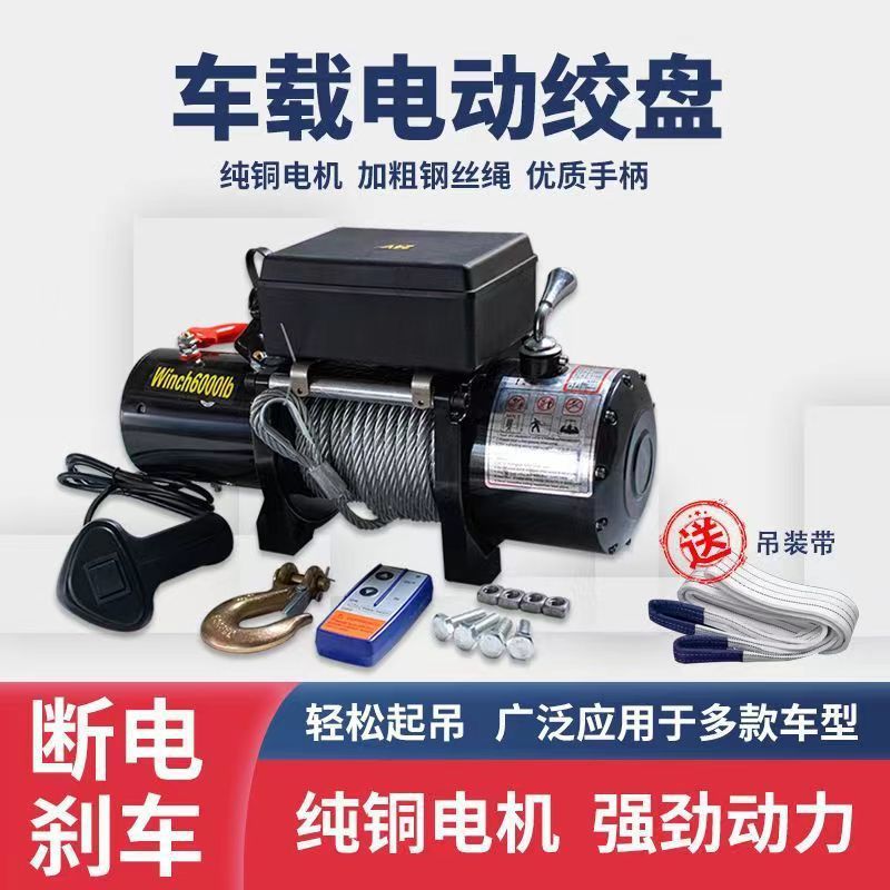 12v24v电动绞盘汽车牵引电动葫芦随车车载提升机钢丝绳吊机卷扬机
