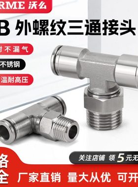 304不锈钢气动快速接头T型三通外螺纹PB6/8/10/12-01/02/03耐高温