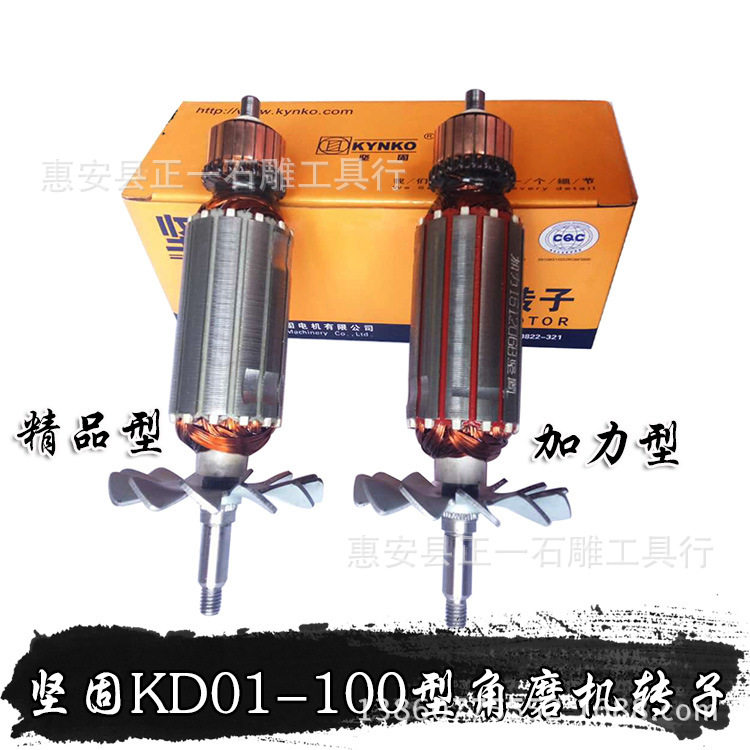 坚固牌角磨机KD01/18原厂转子100型角磨机修配转子老启洋款转子