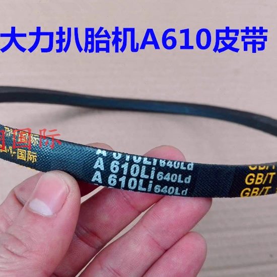 扒胎机拆胎机配件 大力扒胎机A610皮带 三角传动带 专用皮带 包邮