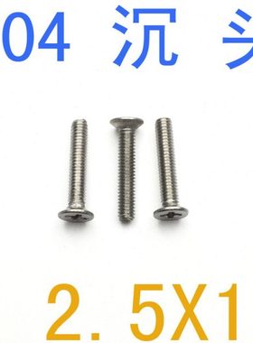 不锈钢304沉头螺丝M2.5*16/千 m2.5x16 机螺丝 M1.2小螺丝m1.4 m3