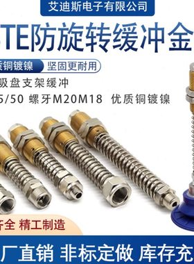 机械手缓冲金具支架防回旋缓冲杆FSTE系列螺牙M18M20吸盘金具底座