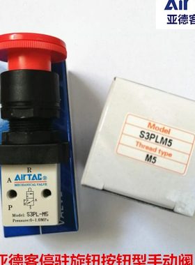 原装亚德客停驻旋转按钮型手动阀S3PL-M5 S3PL-06 S3PL08 机械阀