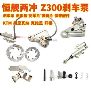 恒舰两冲Z300刹车泵刹车片制动泵克维思KTM开禧刹车维修保养配件