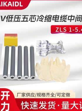 ZLS--1KV低压五芯冷缩电缆中间接头 电缆附件冷缩件 厂家直发