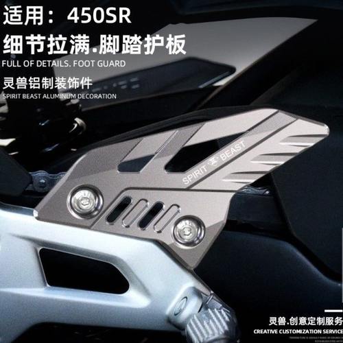 亚摩改装适用春风450SR脚踏护板配件摩托车前脚蹬翅装饰保护侧板