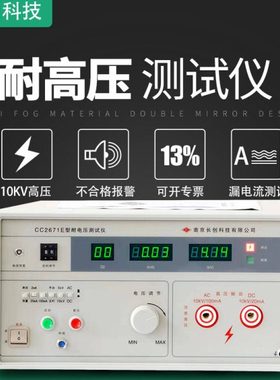 南京长创CC2671A/B/C/E 耐压测试仪交直流电压10KV输出功率1000VA