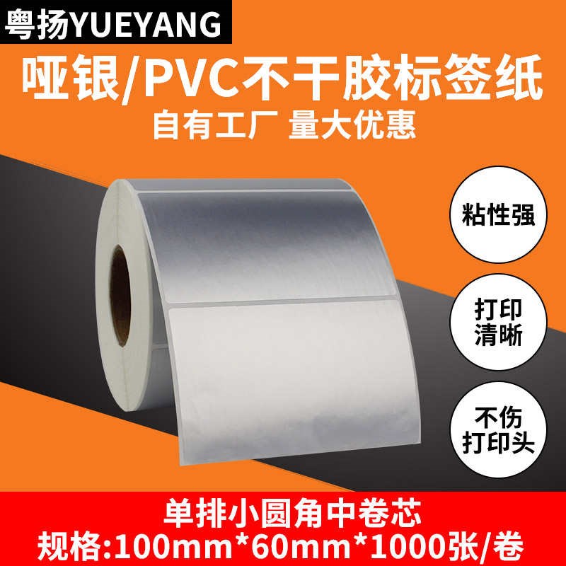 粤扬哑银不干胶标签纸100*q60*1000 TSC佳博科诚GODEX博思得POSTE