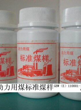 GBW(E)110005 动力用煤标准煤样 50g有证书 武汉大学标准物质