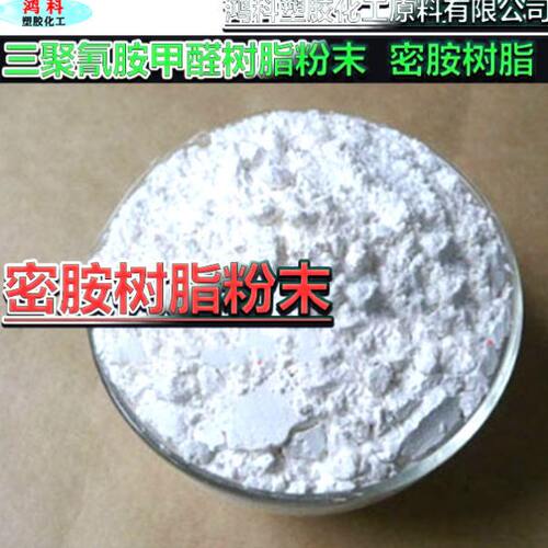 醇溶型 密胺树脂粉 水熔型 三聚氰胺甲醛树脂粉密胺树脂粉 密胺粉