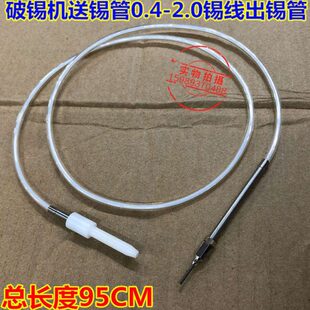 全自动焊锡设备配件出锡导管破锡机送锡管0.4-2.0锡线出锡管导管