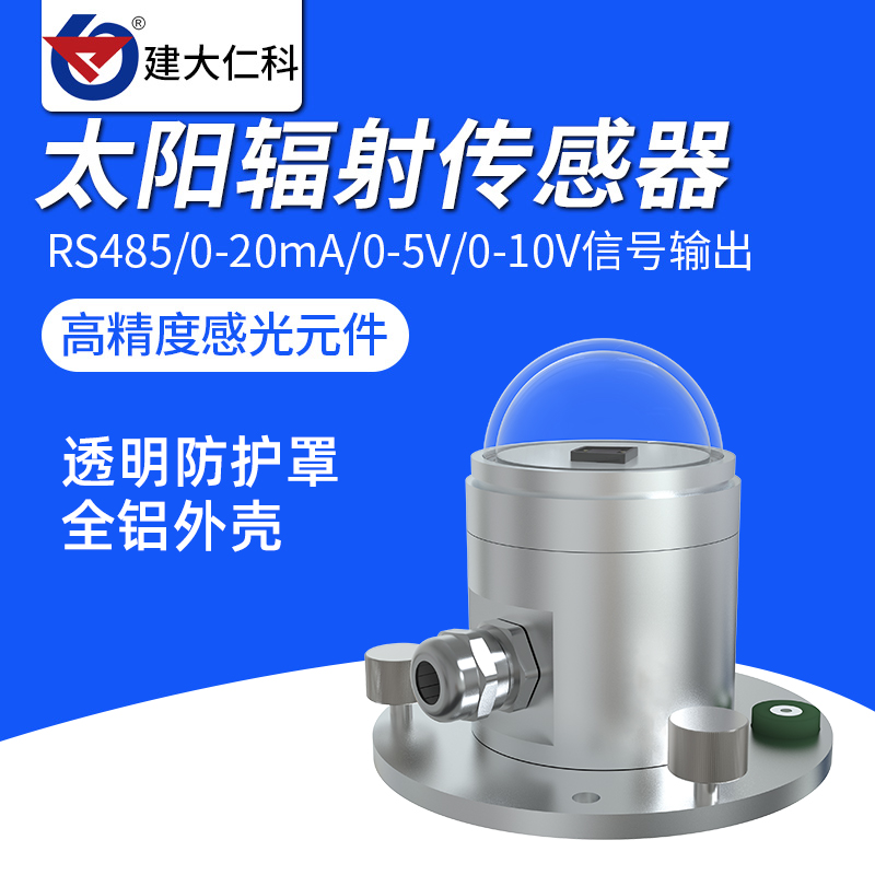 光电式太阳d总辐射传感变送器气象反射照度测试仪日照强度计测量