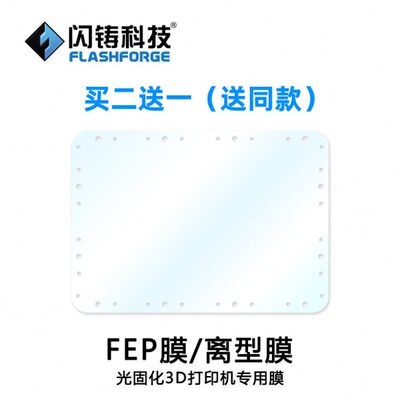 闪铸科技 LCD离型膜 光固化3D打印机零配件 FEP膜买二送一