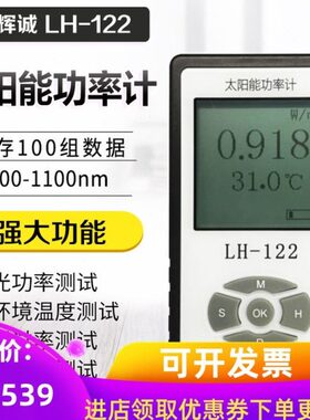 联辉诚LH-122太阳能功率计太阳膜透光率测试仪遮阳网遮阳率测量仪