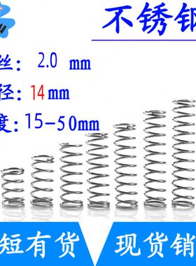 不锈钢弹簧细短小压簧2mm外径14*长15 20 25 30 35 40 45 50mm