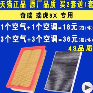 空滤 空调滤芯 滤清器 适配 原厂 瑞虎3X空气滤芯 1.5 升级 奇瑞