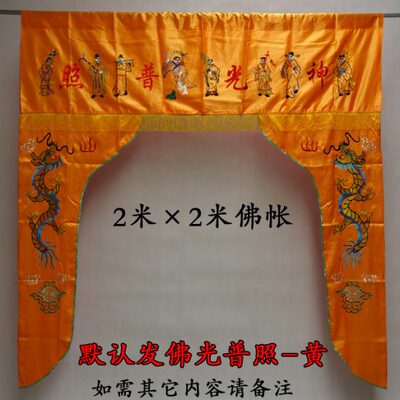 佛帐 龙门 耳罩 神帐 2米佛光普照 龙帐 幔帐 帷幔 简易耳帐绣品