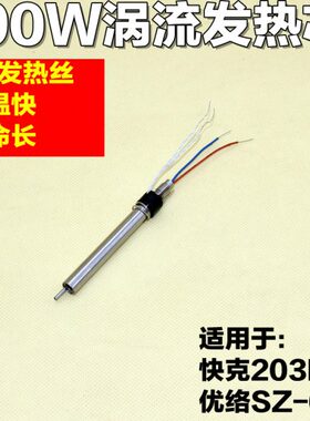 203H 优络SZ-601 90W焊台通用发热芯 90W发热芯  高频发热芯
