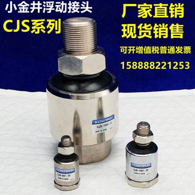 CJS小金井短杆浮动接头 CJS-8X1.25 CJS-10X1.25 CJS-14X18X1.5