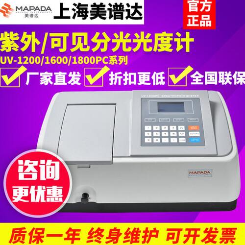 上海美谱达紫外可见分光光度计UV-1200/1600/1800PC光谱分析仪