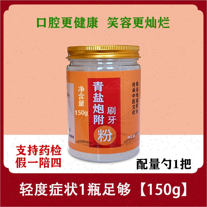 倪海厦青盐炮附刷牙粉中药固齿轻清盐泡芙麸子孑非北京同仁堂正X