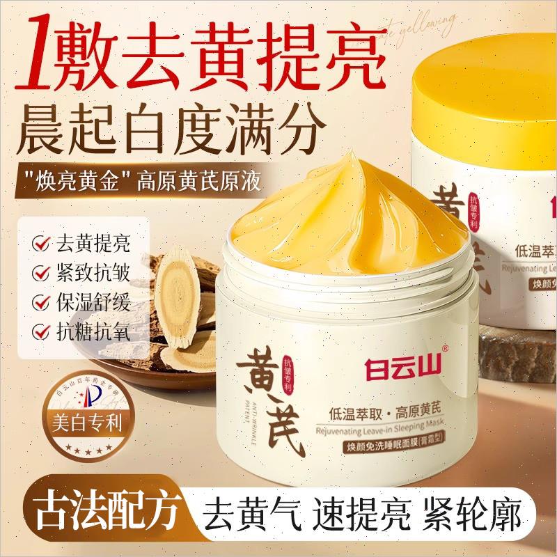 黄芪睡眠面膜免洗补水美白去黄气暗沉提亮肤色紧致抗皱涂抹正品X