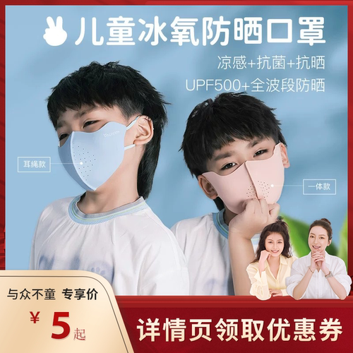 OncePlanUPF500+儿童防晒口罩