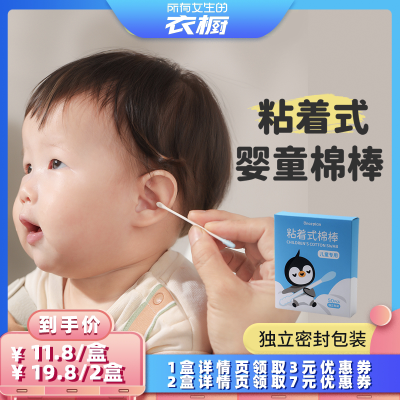 【所有女生的衣橱直播间】Onceplan粘着式棉棒新生儿宝宝棉签