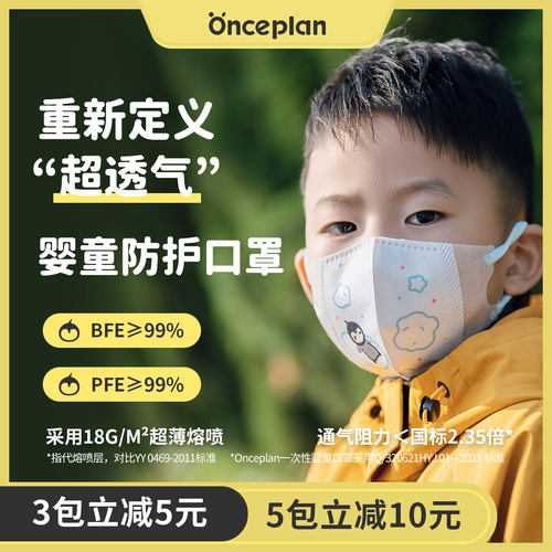 onceplan婴童一次性透气防护口罩
