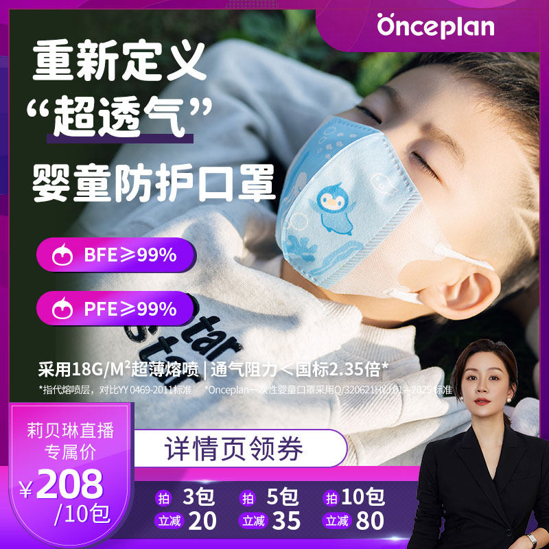 【莉贝琳专属】OncePlan一次性防护口罩3D立体婴童口罩透气1-8岁
