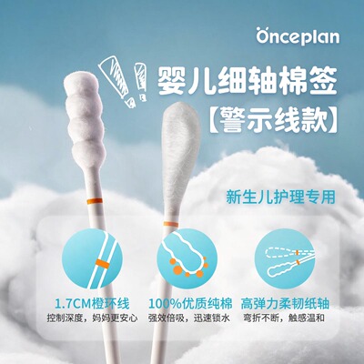 onceplan初计划婴儿细轴棉签