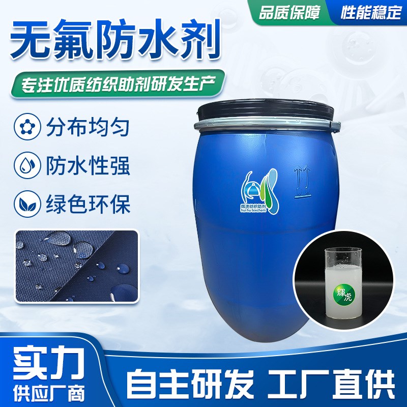 无氟防水剂涤纶皮革纺p织油性防水剂三防整理剂织物防水无氟拒水